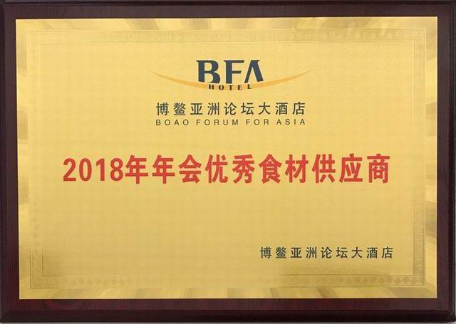 31.博鼇亞洲論壇大酒店2018年年會***食材供應商2018.4