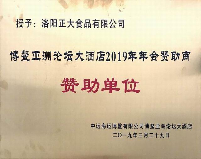45.博鼇亞洲論壇2019年年會讚助單位 2019.3