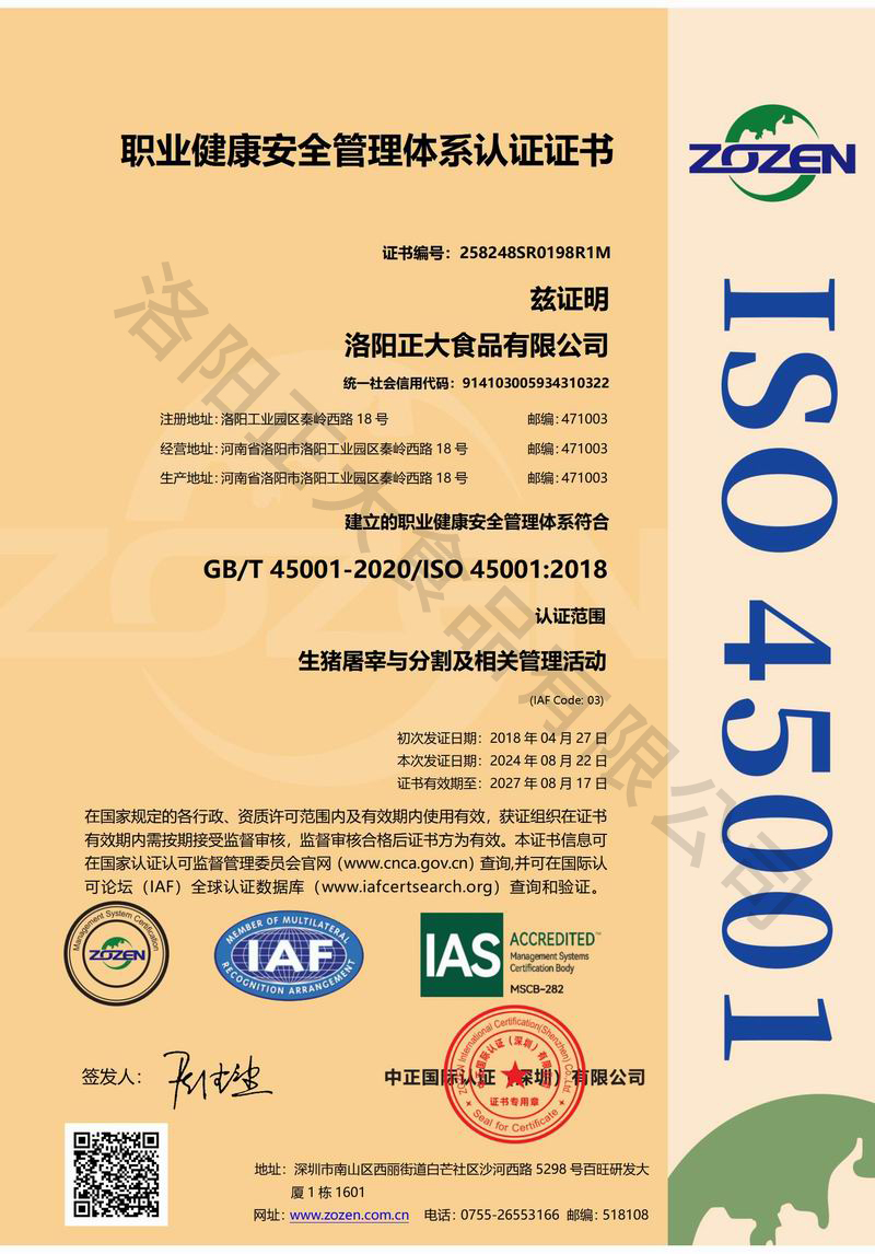 職業健康安全管理體係認證證書