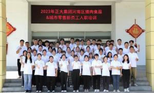 青春揚新帆，奮鬥正當時——2023年正大集團河南區豬肉食品&城市零售新員工入職培訓